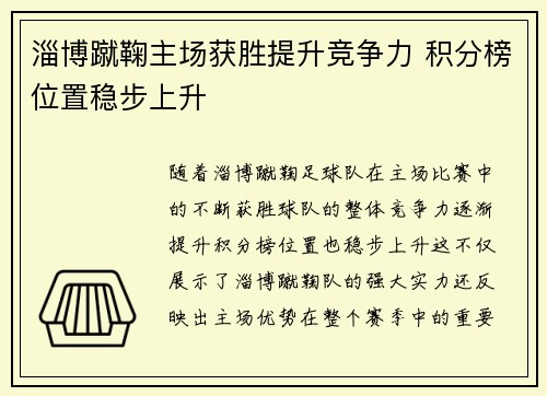 淄博蹴鞠主场获胜提升竞争力 积分榜位置稳步上升