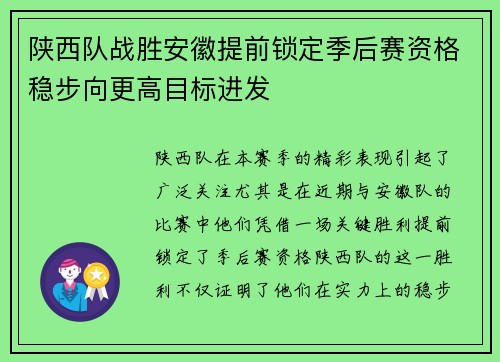 陕西队战胜安徽提前锁定季后赛资格稳步向更高目标进发 陕西队战胜安徽提前锁定季后赛资格稳步向更高目标进发