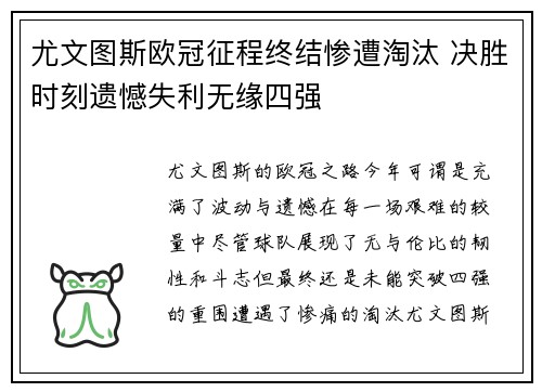 尤文图斯欧冠征程终结惨遭淘汰 决胜时刻遗憾失利无缘四强 尤文图斯欧冠征程终结惨遭淘汰 决胜时刻遗憾失利无缘四强