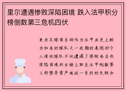 里尔遭遇惨败深陷困境 跌入法甲积分榜倒数第三危机四伏