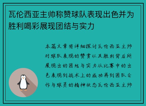 瓦伦西亚主帅称赞球队表现出色并为胜利喝彩展现团结与实力