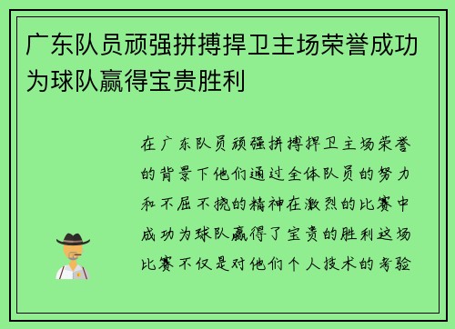 广东队员顽强拼搏捍卫主场荣誉成功为球队赢得宝贵胜利 广东队员顽强拼搏捍卫主场荣誉成功为球队赢得宝贵胜利