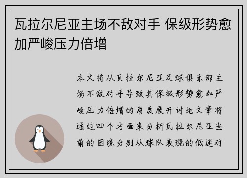 瓦拉尔尼亚主场不敌对手 保级形势愈加严峻压力倍增