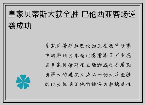 皇家贝蒂斯大获全胜 巴伦西亚客场逆袭成功 皇家贝蒂斯大获全胜 巴伦西亚客场逆袭成功