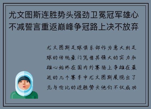 尤文图斯连胜势头强劲卫冕冠军雄心不减誓言重返巅峰争冠路上决不放弃 尤文图斯连胜势头强劲卫冕冠军雄心不减誓言重返巅峰争冠路上决不放弃
