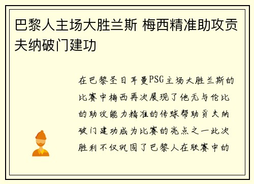 巴黎人主场大胜兰斯 梅西精准助攻贡夫纳破门建功 巴黎人主场大胜兰斯 梅西精准助攻贡夫纳破门建功