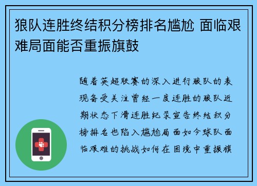 狼队连胜终结积分榜排名尴尬 面临艰难局面能否重振旗鼓 狼队连胜终结积分榜排名尴尬 面临艰难局面能否重振旗鼓