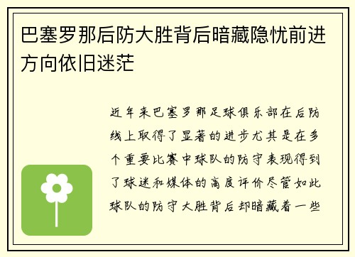 巴塞罗那后防大胜背后暗藏隐忧前进方向依旧迷茫 巴塞罗那后防大胜背后暗藏隐忧前进方向依旧迷茫