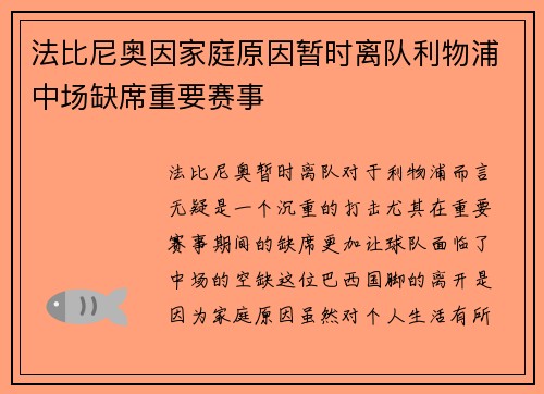 法比尼奥因家庭原因暂时离队利物浦中场缺席重要赛事 法比尼奥因家庭原因暂时离队利物浦中场缺席重要赛事