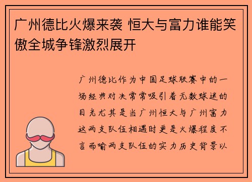广州德比火爆来袭 恒大与富力谁能笑傲全城争锋激烈展开 广州德比火爆来袭 恒大与富力谁能笑傲全城争锋激烈展开
