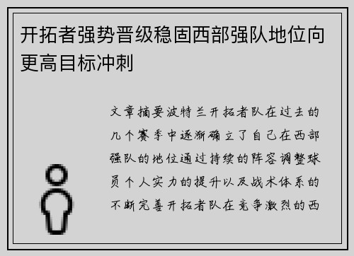 开拓者强势晋级稳固西部强队地位向更高目标冲刺 开拓者强势晋级稳固西部强队地位向更高目标冲刺