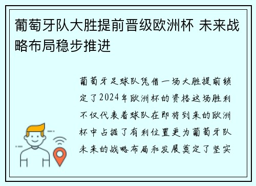 葡萄牙队大胜提前晋级欧洲杯 未来战略布局稳步推进