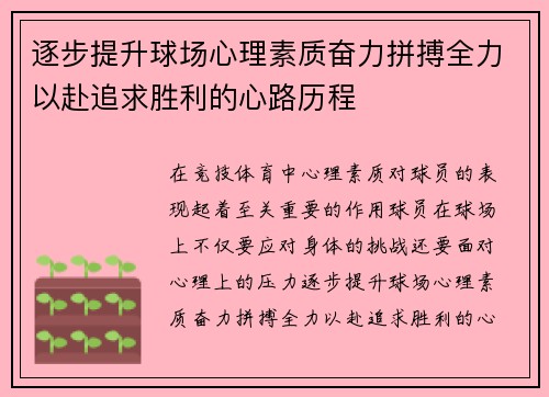 逐步提升球场心理素质奋力拼搏全力以赴追求胜利的心路历程