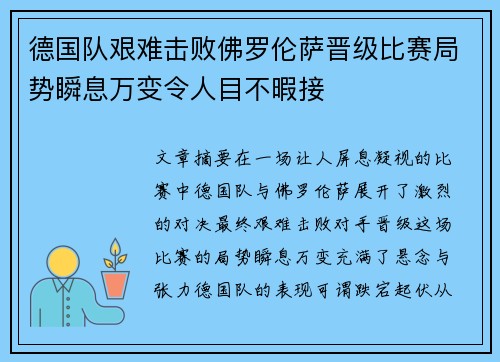 德国队艰难击败佛罗伦萨晋级比赛局势瞬息万变令人目不暇接