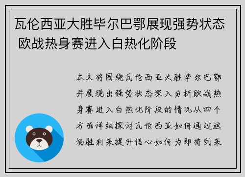 瓦伦西亚大胜毕尔巴鄂展现强势状态 欧战热身赛进入白热化阶段