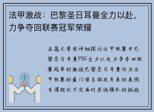 法甲激战：巴黎圣日耳曼全力以赴，力争夺回联赛冠军荣耀