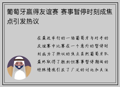 葡萄牙赢得友谊赛 赛事暂停时刻成焦点引发热议